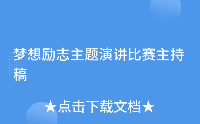 梦想励志主题演讲比赛主持稿