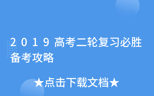 2019高考二轮复习必胜备考攻略