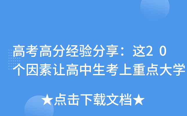 高考高分经验分享：这20个因素让高中生考上重点大开云kaiyun(中国)