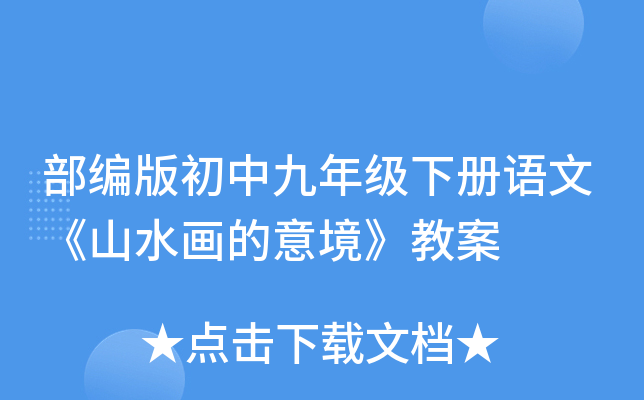部编版初中九年级下册语文《山水画的意境》教案