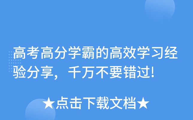 高考高分开云kaiyun(中国)霸的高效开云kaiyun(中国)习经验分享,千万不要错过!
