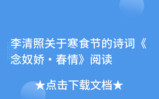 李清照关于寒食节的诗词《念奴娇·春情》阅读