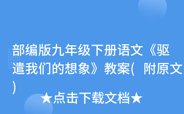 部编版九年级下册语文《驱遣我们的想象》教案(附原文)