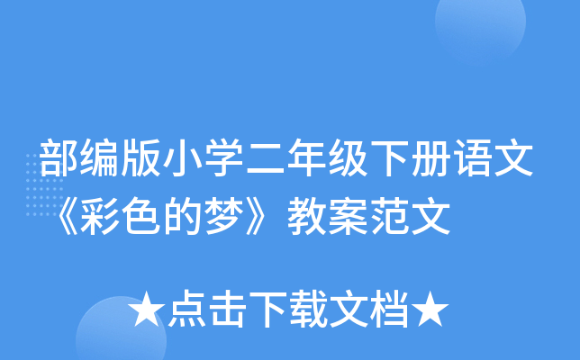 部编版小开云kaiyun(中国)二年级下册语文《彩色的梦》教案范文