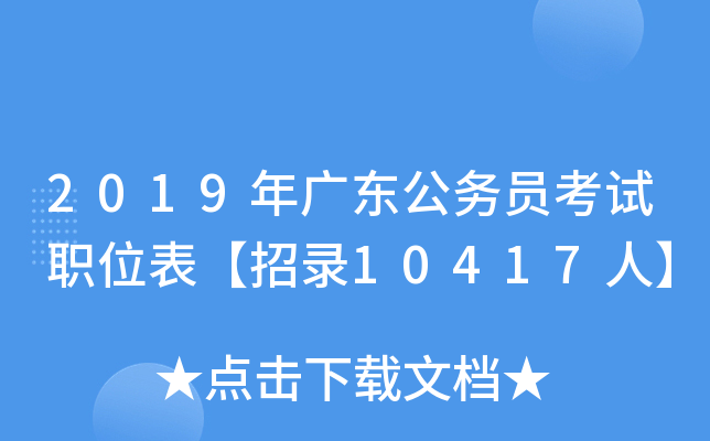2019年广东公务员考试职位表【招录10417人】