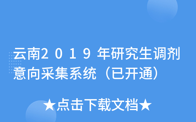 云南2019年研究生调剂意向采集系统（已开通）