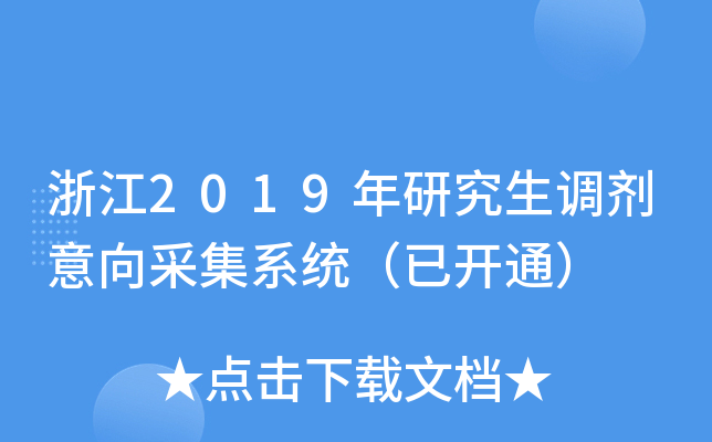 浙江2019年研究生调剂意向采集系统（已开通）