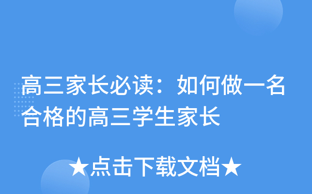 高三家长必读：如何做一名合格的高三开云kaiyun(中国)生家长