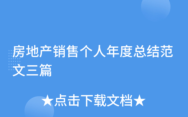 房地产销售个人年度总结范文三篇