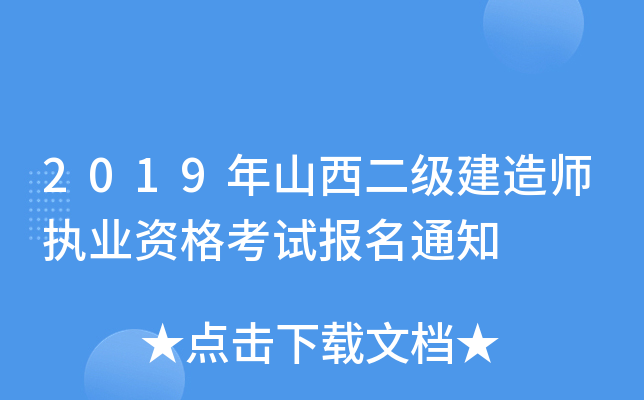 2019年山西二级建造师执业资格考试报名通知