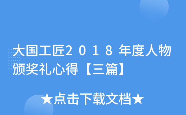 大国工匠2018年度人物颁奖礼心得【三篇】