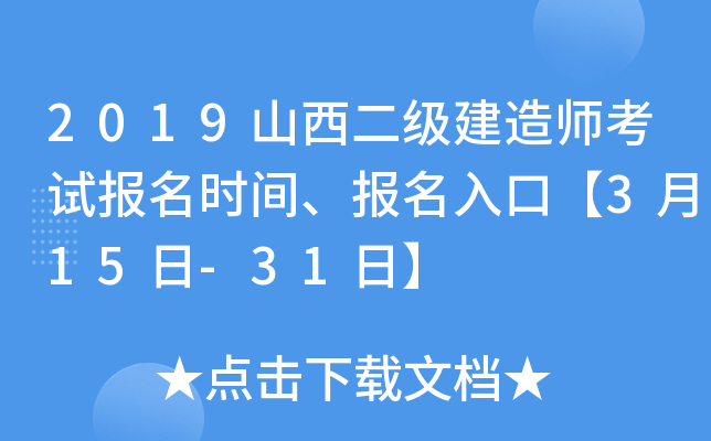 2019山西二级建造师考试报名时间、报名入口【3月15日-31日】