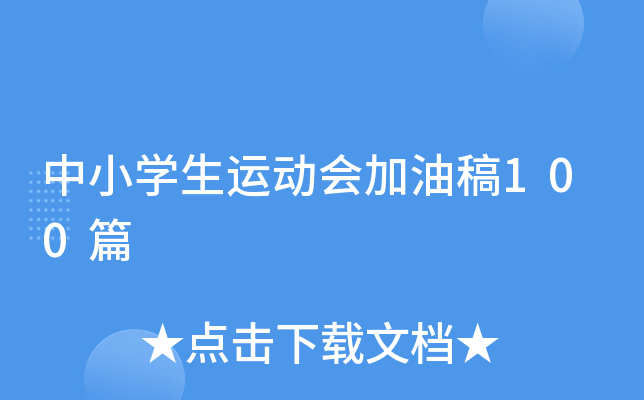 中小开云kaiyun(中国)生运动会加油稿100篇