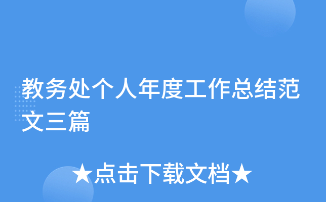 教务处个人年度工作总结范文三篇