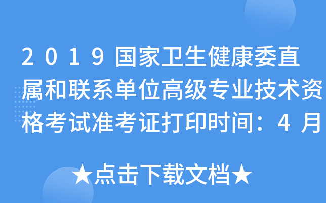 2019国家卫生健康委直属和联系单位高级专业技术资格考试准考证打印时间：4月15-20日