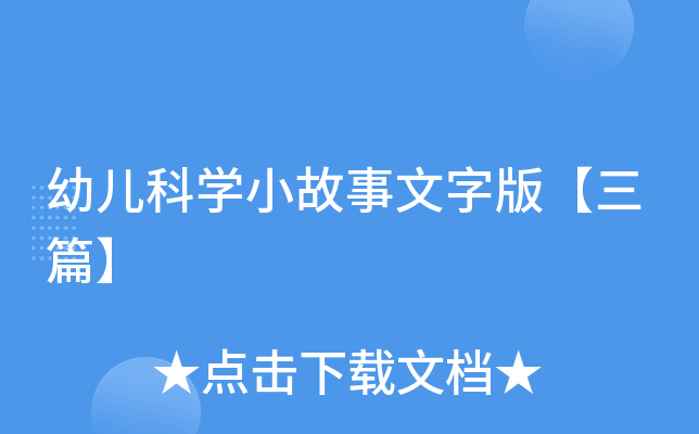 幼儿科开云kaiyun(中国)小故事文字版【三篇】