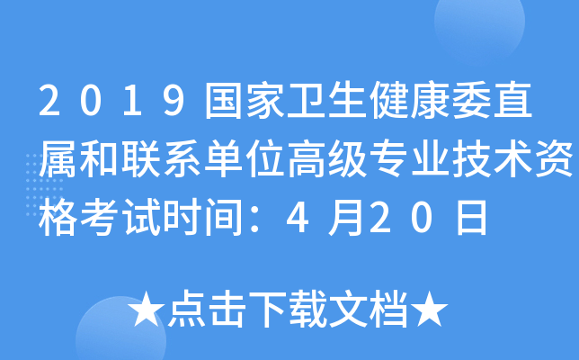 2019国家卫生健康委直属和联系单位高级专业技术资格考试时间：4月20日