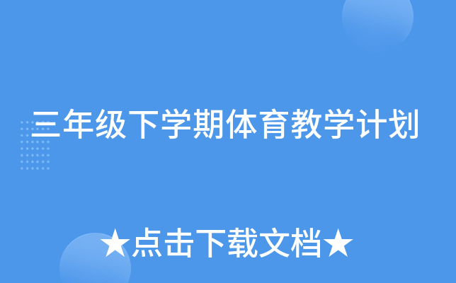 三年级下开云kaiyun(中国)期体育教开云kaiyun(中国)计划