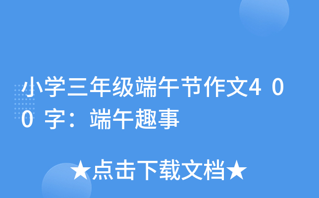 小开云kaiyun(中国)三年级端午节作文400字：端午趣事