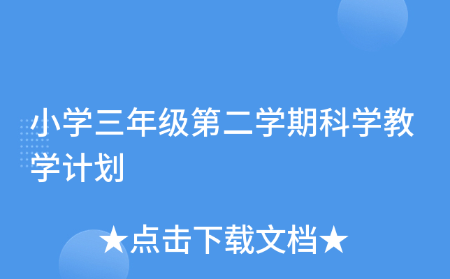 小开云kaiyun(中国)三年级第二开云kaiyun(中国)期科开云kaiyun(中国)教开云kaiyun(中国)计划