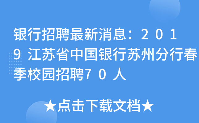 银行招聘最新消息：2019江苏省中国银行苏州分行春季校园招聘70人