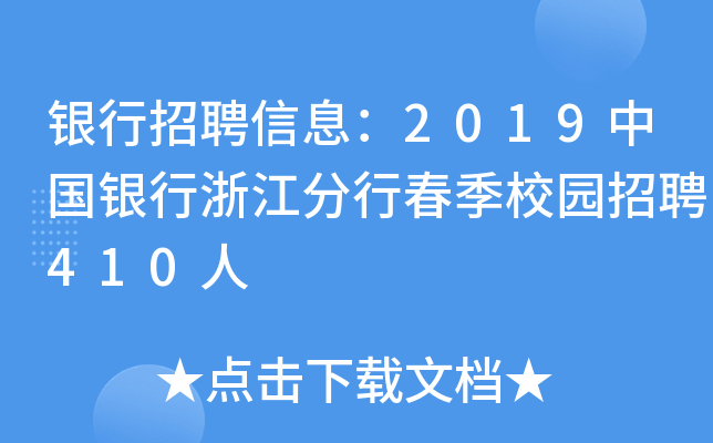 银行招聘信息：2019中国银行浙江分行春季校园招聘410人