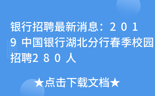 银行招聘最新消息：2019中国银行湖北分行春季校园招聘280人