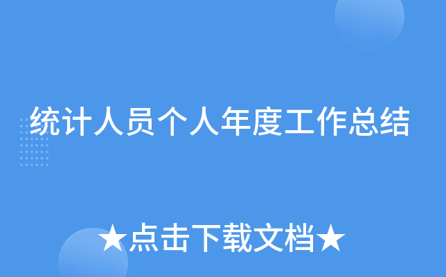 统计人员个人年度工作总结
