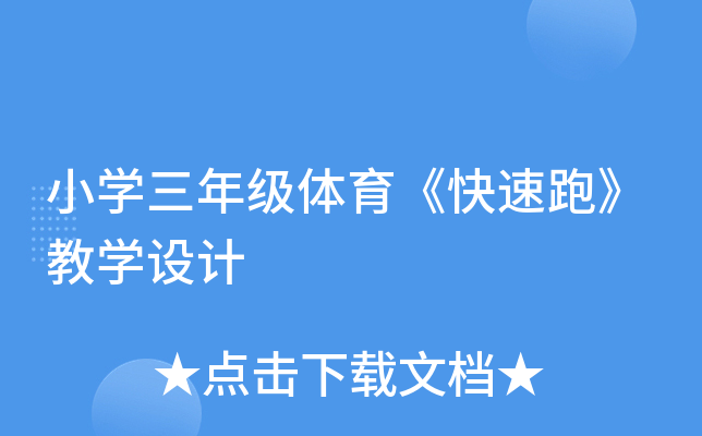 小开云kaiyun(中国)三年级体育《快速跑》教开云kaiyun(中国)设计
