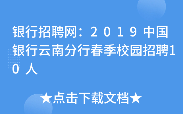 银行招聘网：2019中国银行云南分行春季校园招聘10人