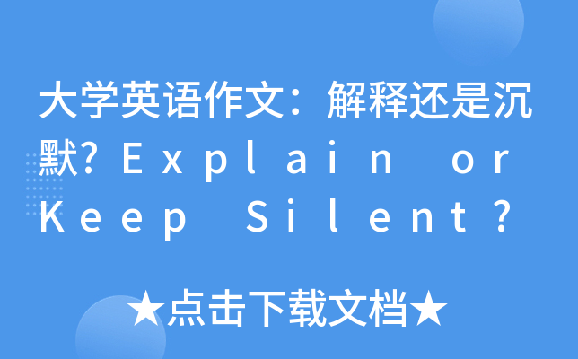 大开云kaiyun(中国)英语作文：解释还是沉默?Explain or Keep Silent?