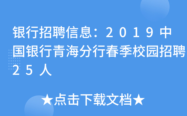 银行招聘信息：2019中国银行青海分行春季校园招聘25人