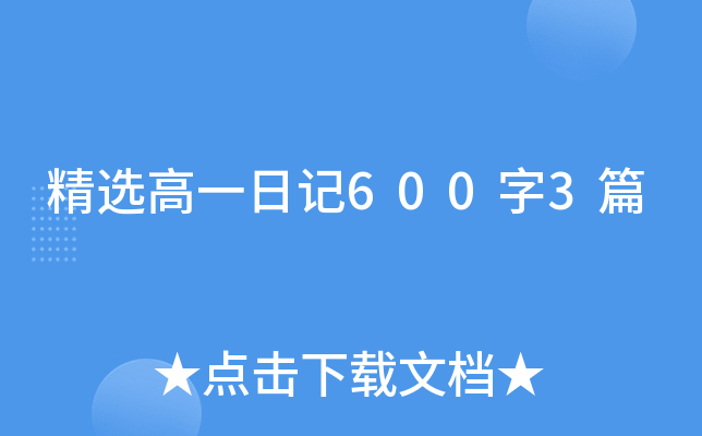精选高一日记600字3篇
