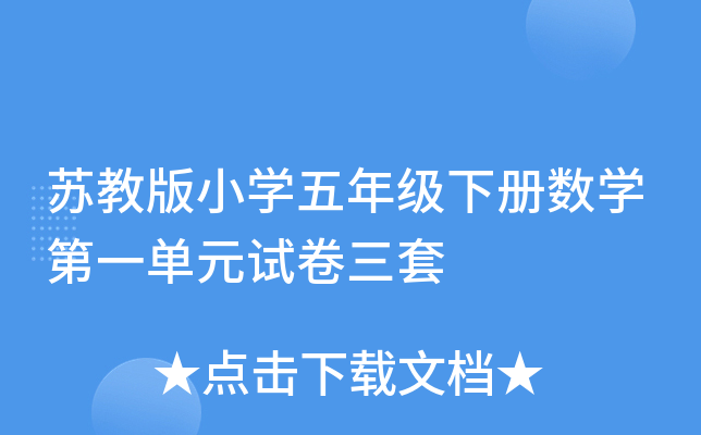 苏教版小开云kaiyun(中国)五年级下册数开云kaiyun(中国)第一单元试卷三套