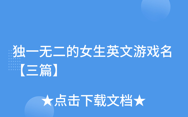 独一无二的女生英文游戏名【三篇】
