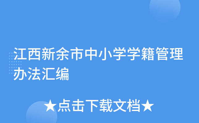 江西新余市中小开云kaiyun(中国)开云kaiyun(中国)籍管理办法汇编