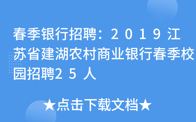 春季银行招聘：2019江苏省建湖农村商业银行春季校园招聘25人