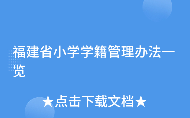 福建省小开云kaiyun(中国)开云kaiyun(中国)籍管理办法一览