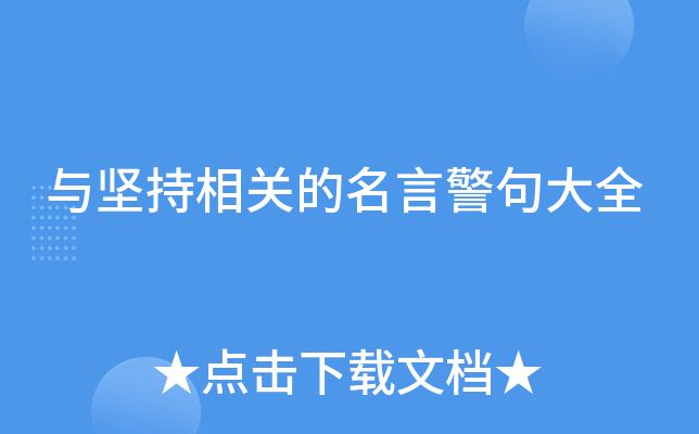 与坚持相关的名言警句大全