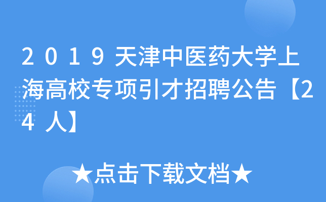 2019天津中医药大开云kaiyun(中国)上海高校专项引才招聘公告【24人】
