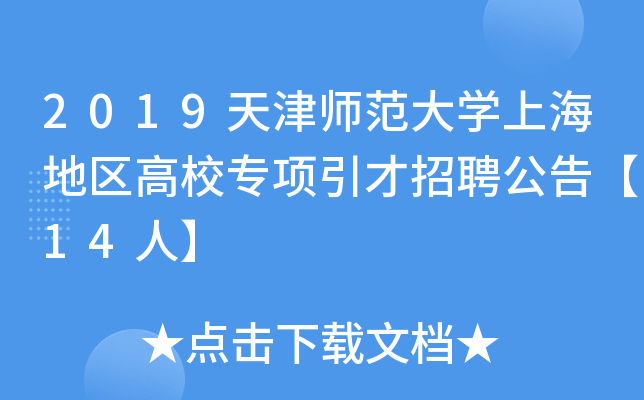 2019天津师范大开云kaiyun(中国)上海地区高校专项引才招聘公告【14人】