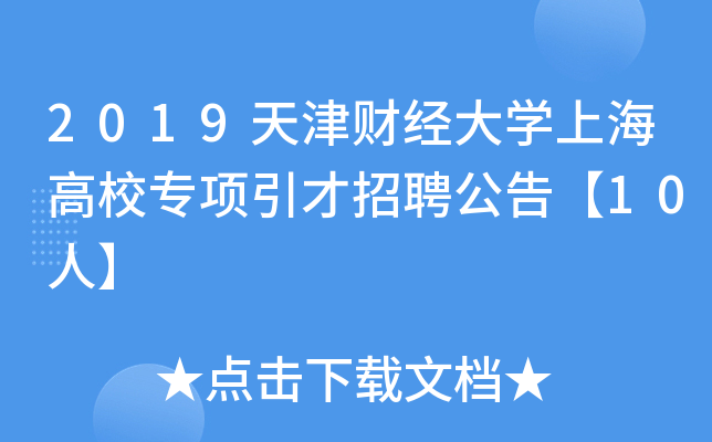 2019天津财经大开云kaiyun(中国)上海高校专项引才招聘公告【10人】