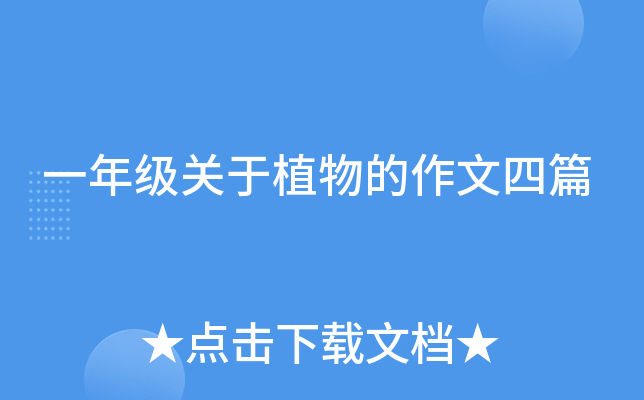 一年级关于植物的作文四篇