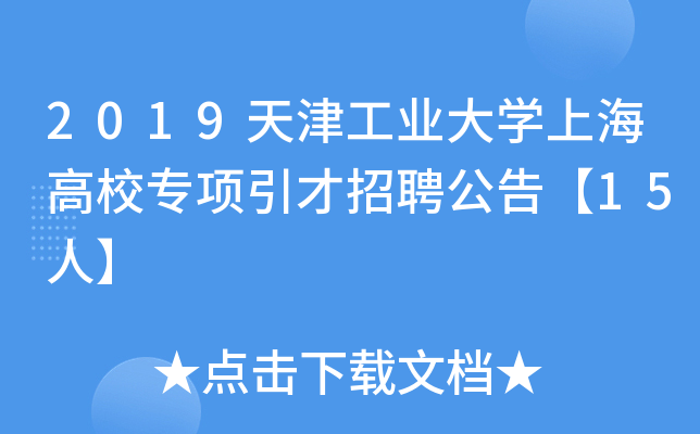 2019天津工业大开云kaiyun(中国)上海高校专项引才招聘公告【15人】