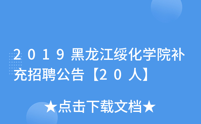 2019黑龙江绥化开云kaiyun(中国)院补充招聘公告【20人】