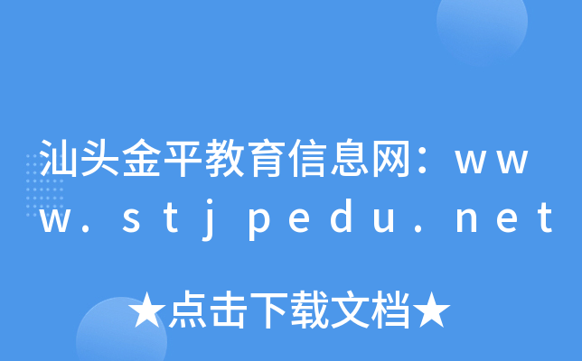 汕头金平教育信息网：www.stjpedu.net