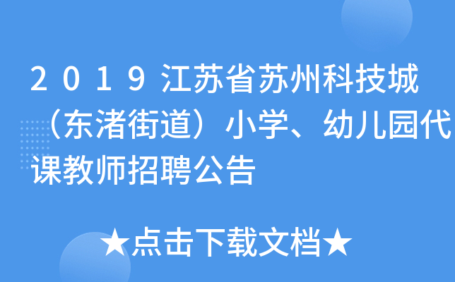 2019江苏省苏州科技城（东渚街道）小开云kaiyun(中国)、幼儿园代课教师招聘公告