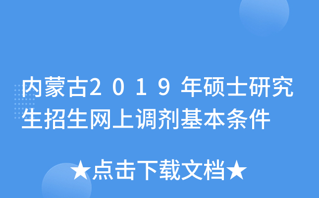 内蒙古2019年硕士研究生招生网上调剂基本条件
