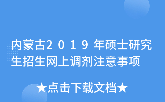 内蒙古2019年硕士研究生招生网上调剂注意事项