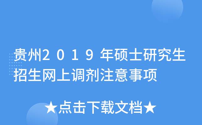 贵州2019年硕士研究生招生网上调剂注意事项